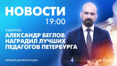 Новости Петербурга к 19:00