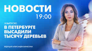 Новости Петербурга к 19:00
