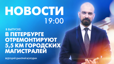 Новости Петербурга к 19:00