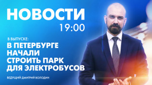 Новости Петербурга к 19:00