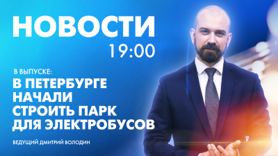 Новости Петербурга к 19:00