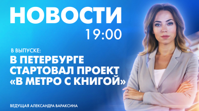 Новости Петербурга к 19:00