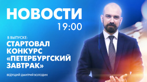 Новости Петербурга к 19:00