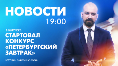 Новости Петербурга к 19:00