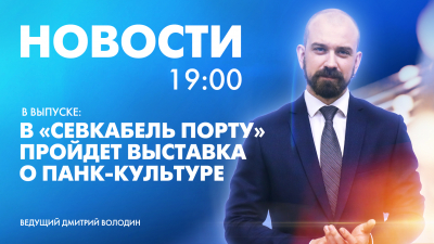 Новости Петербурга к 19:00