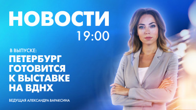 Новости Петербурга к 19:00