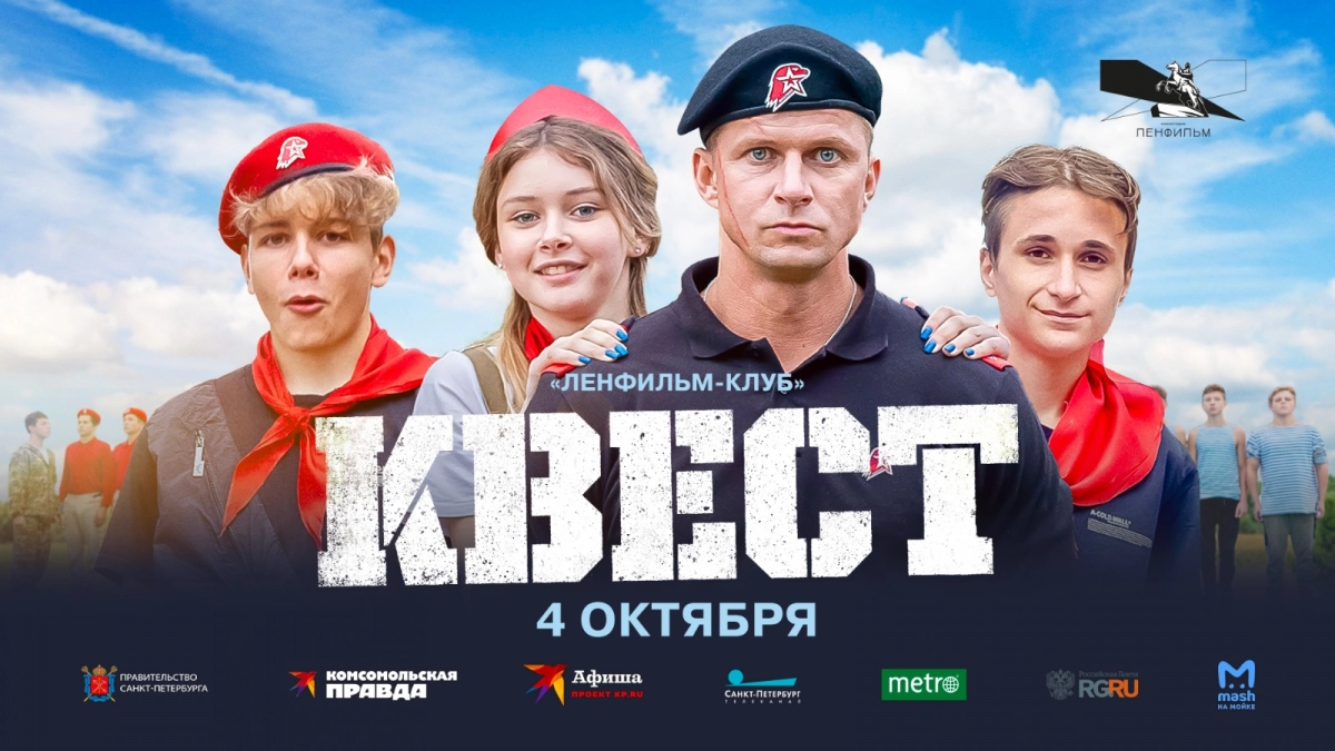 Петербуржцы смогут посмотреть и обсудить с режиссером и актерами фильм «Квест» - tvspb.ru