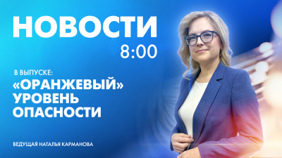 Новости Петербурга к 8:00