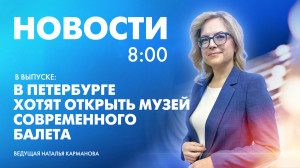 Новости Петербурга к 8:00