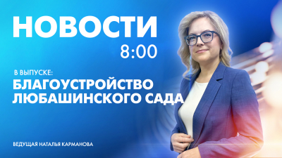 Новости Петербурга к 8:00