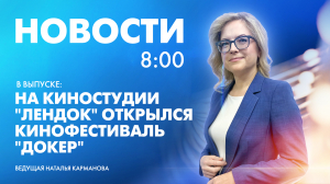 Новости Петербурга к 8:00