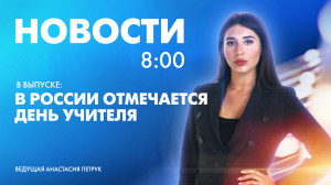 Новости Петербурга к 8:00
