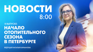 Новости Петербурга к 8:00