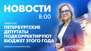 Новости Петербурга к 8:00