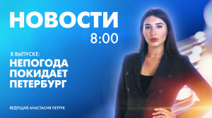 Новости Петербурга к 8:00