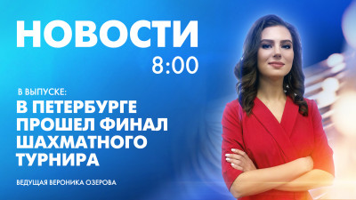 Новости Петербурга к 8:00