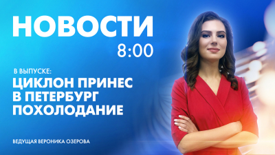 Новости Петербурга к 8:00