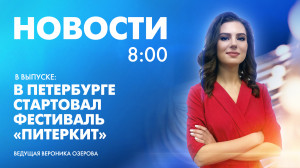 Новости Петербурга к 8:00