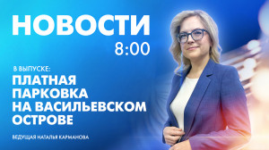 Новости Петербурга к 8:00