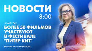 Новости Петербурга к 8:00