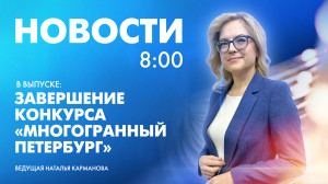 Новости Петербурга к 8:00