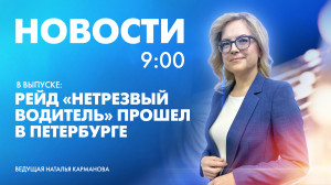Новости Петербурга к 9:00