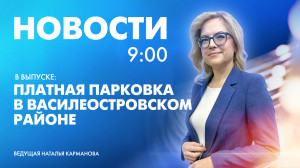 Новости Петербурга к 9:00