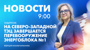 Новости Петербурга к 9:00