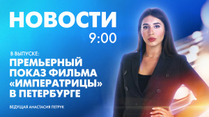 Новости Петербурга к 9:00