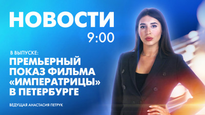 Новости Петербурга к 9:00
