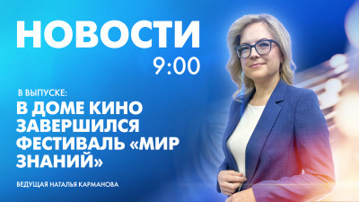 Новости Петербурга к 9:00