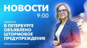 Новости Петербурга к 9:00