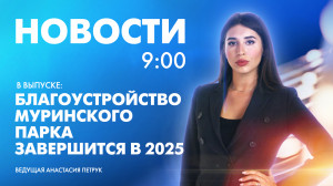 Новости Петербурга к 9:00