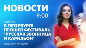 Новости Петербурга к 9:00