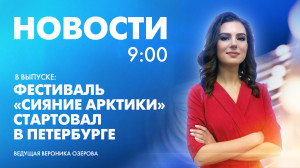 Новости Петербурга к 9:00