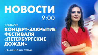 Новости Петербурга к 9:00