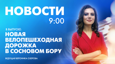 Новости Петербурга к 9:00