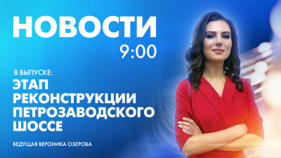 Новости Петербурга к 9:00