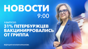 Новости Петербурга к 9:00