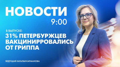 Новости Петербурга к 9:00