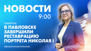 Новости Петербурга к 9:00