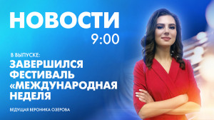Новости Петербурга к 9:00