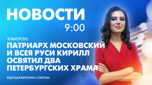 Новости Петербурга к 9:00