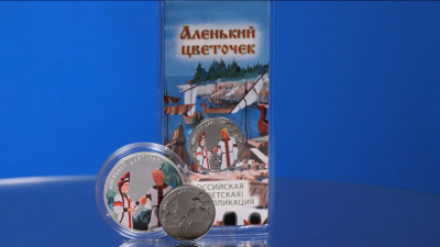 Центробанк выпустил монеты в честь мультфильма «Аленький цветочек»