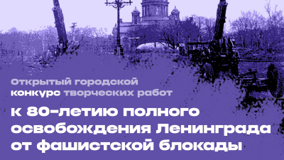 К 80-летию освобождения Ленинграда от блокады стартовал творческий конкурс «Мы помним!»