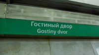 Вход на стацию «Гостиный Двор» ограничен