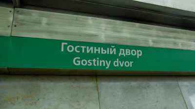 Вход на стацию «Гостиный Двор» ограничен
