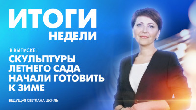 Новости Петербурга: Итоги недели
