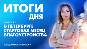Новости Петербурга: Итоги дня