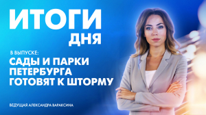 Новости Петербурга: Итоги дня